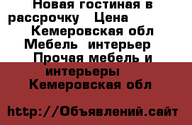 Новая гостиная в рассрочку › Цена ­ 52 839 - Кемеровская обл. Мебель, интерьер » Прочая мебель и интерьеры   . Кемеровская обл.